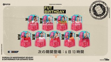 FUTバースデーチーム2