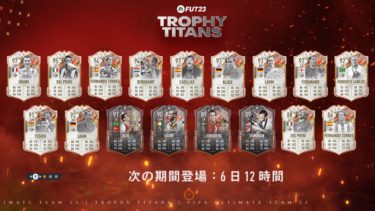 トロフィータイタン