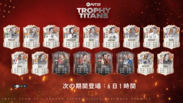 トロフィータイタンチーム2